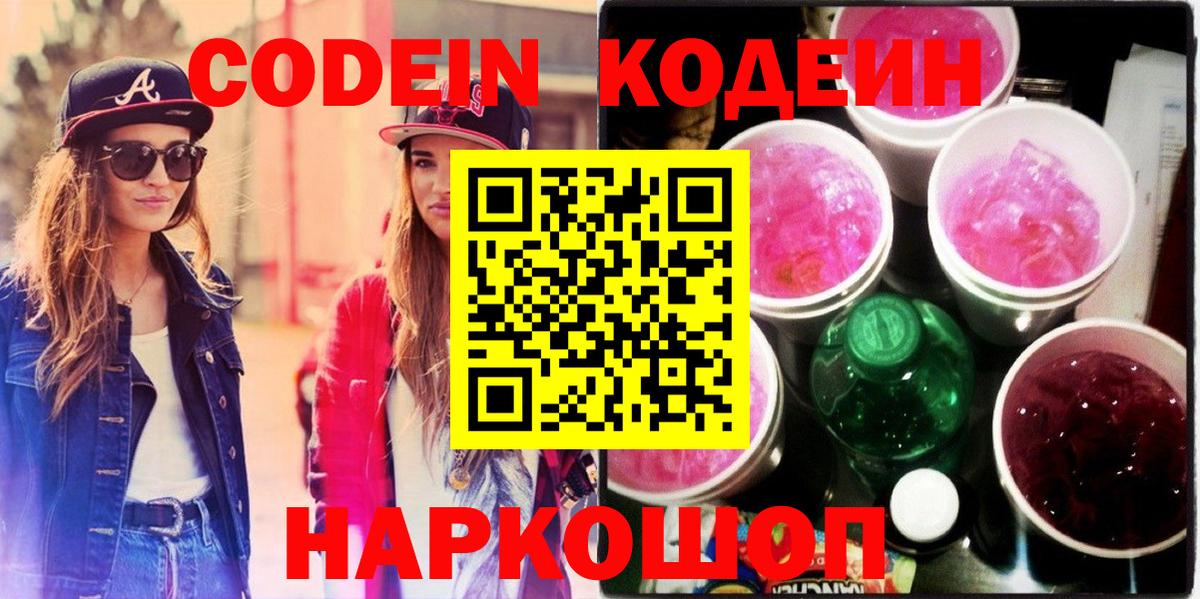 Кодеин Purple Drank Феодосия